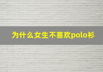 为什么女生不喜欢polo衫