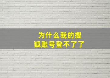 为什么我的搜狐账号登不了了