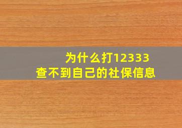 为什么打12333查不到自己的社保信息