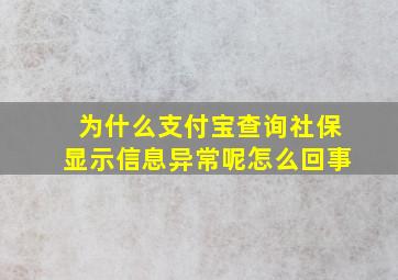 为什么支付宝查询社保显示信息异常呢怎么回事