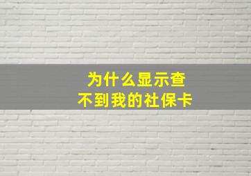 为什么显示查不到我的社保卡