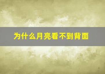 为什么月亮看不到背面