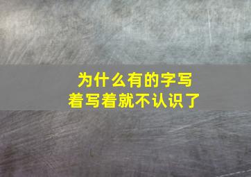 为什么有的字写着写着就不认识了