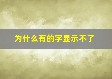 为什么有的字显示不了