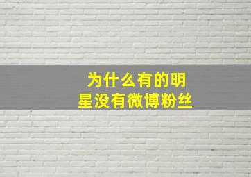 为什么有的明星没有微博粉丝