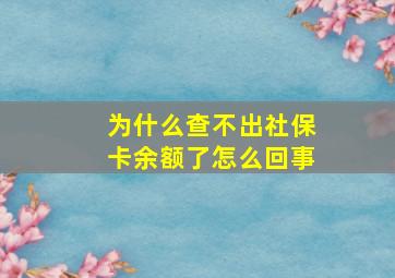 为什么查不出社保卡余额了怎么回事