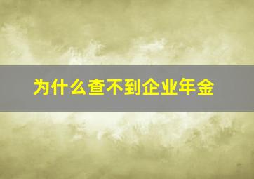 为什么查不到企业年金