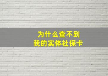 为什么查不到我的实体社保卡