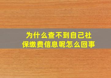 为什么查不到自己社保缴费信息呢怎么回事