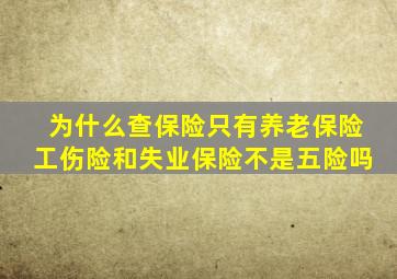 为什么查保险只有养老保险工伤险和失业保险不是五险吗