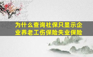 为什么查询社保只显示企业养老工伤保险失业保险