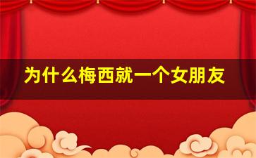 为什么梅西就一个女朋友