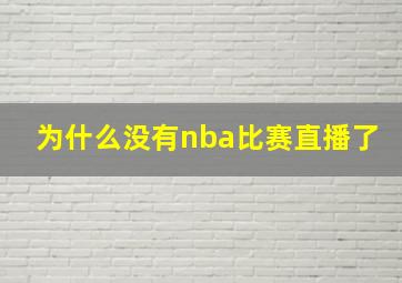 为什么没有nba比赛直播了