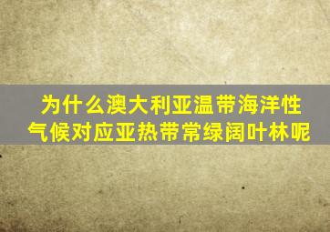 为什么澳大利亚温带海洋性气候对应亚热带常绿阔叶林呢