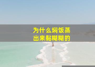 为什么焖饭蒸出来黏糊糊的