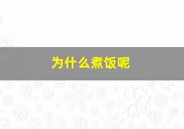 为什么煮饭呢