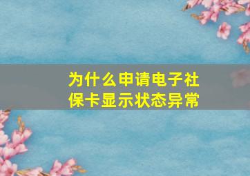 为什么申请电子社保卡显示状态异常