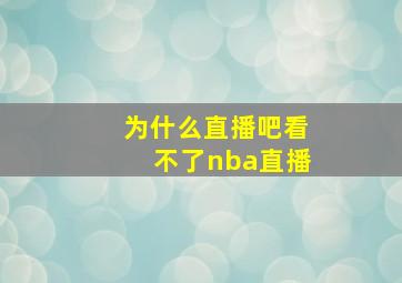 为什么直播吧看不了nba直播