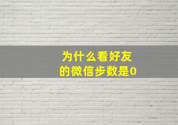 为什么看好友的微信步数是0