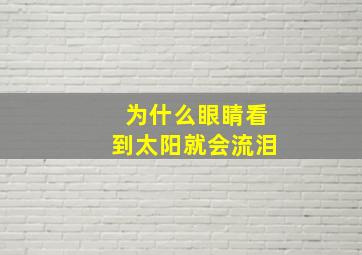 为什么眼睛看到太阳就会流泪