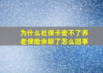 为什么社保卡查不了养老保险余额了怎么回事