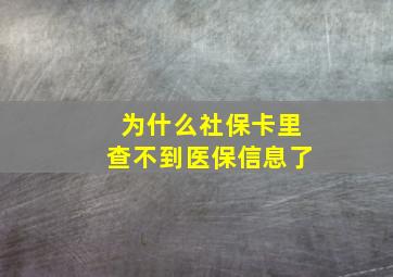 为什么社保卡里查不到医保信息了