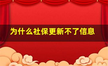 为什么社保更新不了信息