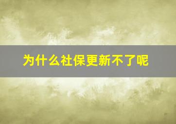 为什么社保更新不了呢