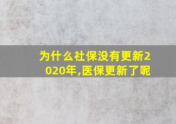 为什么社保没有更新2020年,医保更新了呢