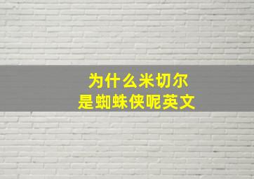 为什么米切尔是蜘蛛侠呢英文