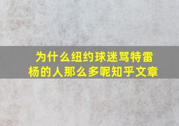 为什么纽约球迷骂特雷杨的人那么多呢知乎文章