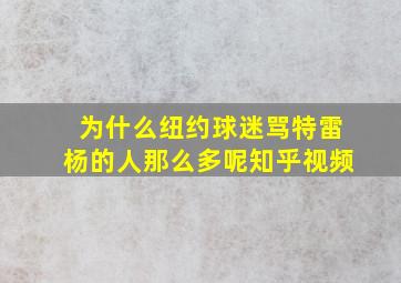 为什么纽约球迷骂特雷杨的人那么多呢知乎视频