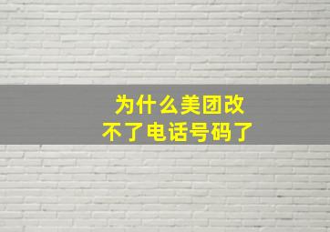 为什么美团改不了电话号码了