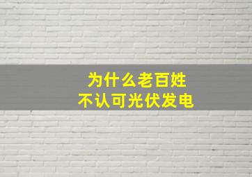 为什么老百姓不认可光伏发电