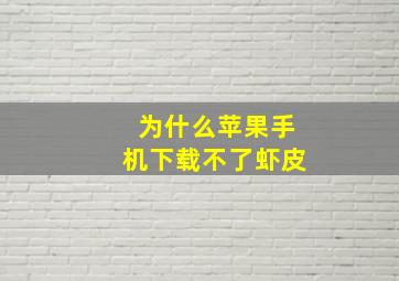 为什么苹果手机下载不了虾皮