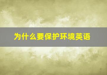 为什么要保护环境英语