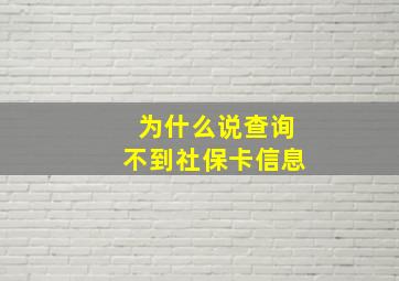 为什么说查询不到社保卡信息