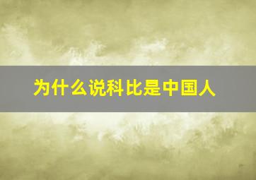 为什么说科比是中国人