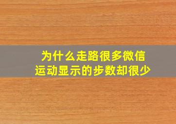 为什么走路很多微信运动显示的步数却很少