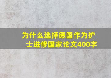 为什么选择德国作为护士进修国家论文400字