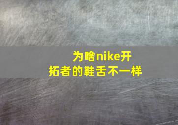 为啥nike开拓者的鞋舌不一样