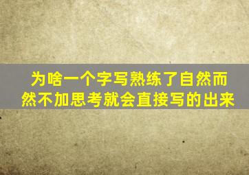 为啥一个字写熟练了自然而然不加思考就会直接写的出来