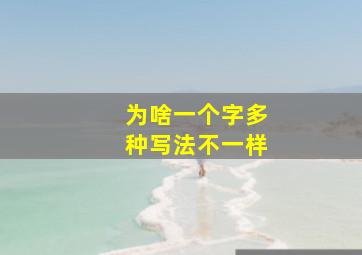 为啥一个字多种写法不一样