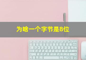 为啥一个字节是8位