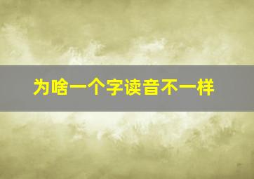 为啥一个字读音不一样