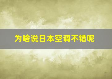 为啥说日本空调不错呢