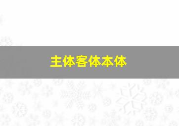 主体客体本体