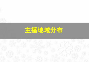 主播地域分布