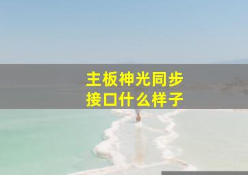 主板神光同步接口什么样子