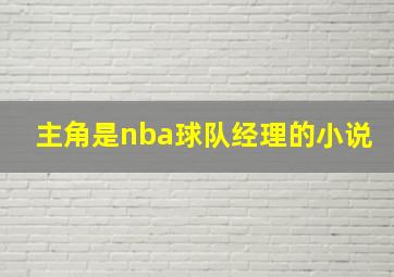 主角是nba球队经理的小说